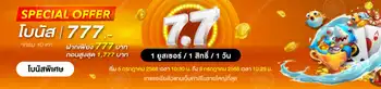  7.7 Special Offer โบนัส 777 บาท!