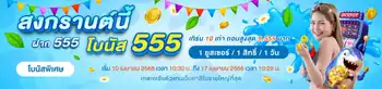 สงกรานต์โบนัสมอบความสุข ในวันหยุดยาว