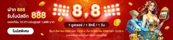 8.8 สุดคุ้ม! ฝาก 888 รับโบนัสอีก 888!