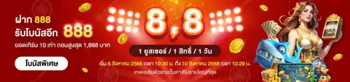 8.8 สุดคุ้ม! ฝาก 888 รับโบนัสอีก 888!