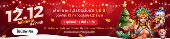 12.12 โบนัสพิเศษ ส่งท้ายปี! ฝาก 1,212.-  รับโบนัส 1,212.-
