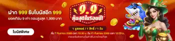 9.9 คุ้มสุดในรอบปี! ฝาก 999  โบนัส 999!