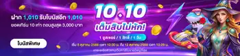 10.10 เต็มสิบไม่หัก! ฝาก 1,010.-  รับโบนัส 1,010.-