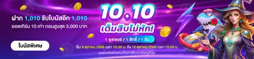 10.10 เต็มสิบไม่หัก! ฝาก 1,010.-  รับโบนัส 1,010.-
