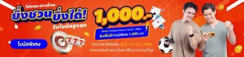 โปรโมชั่นแนะนำเพื่อน – ยิ่งชวน ยิ่งได้!