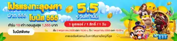 5.5 โปรแรงทะลุองศา 5 วันเท่านั้น!