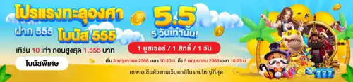 5.5 โปรแรงทะลุองศา 5 วันเท่านั้น!