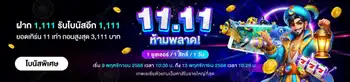 11.11 ห้ามพลาด! ฝาก 1,111.-  รับโบนัส 1,111.-