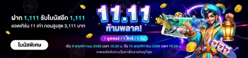 11.11 ห้ามพลาด! ฝาก 1,111.-  รับโบนัส 1,111.-